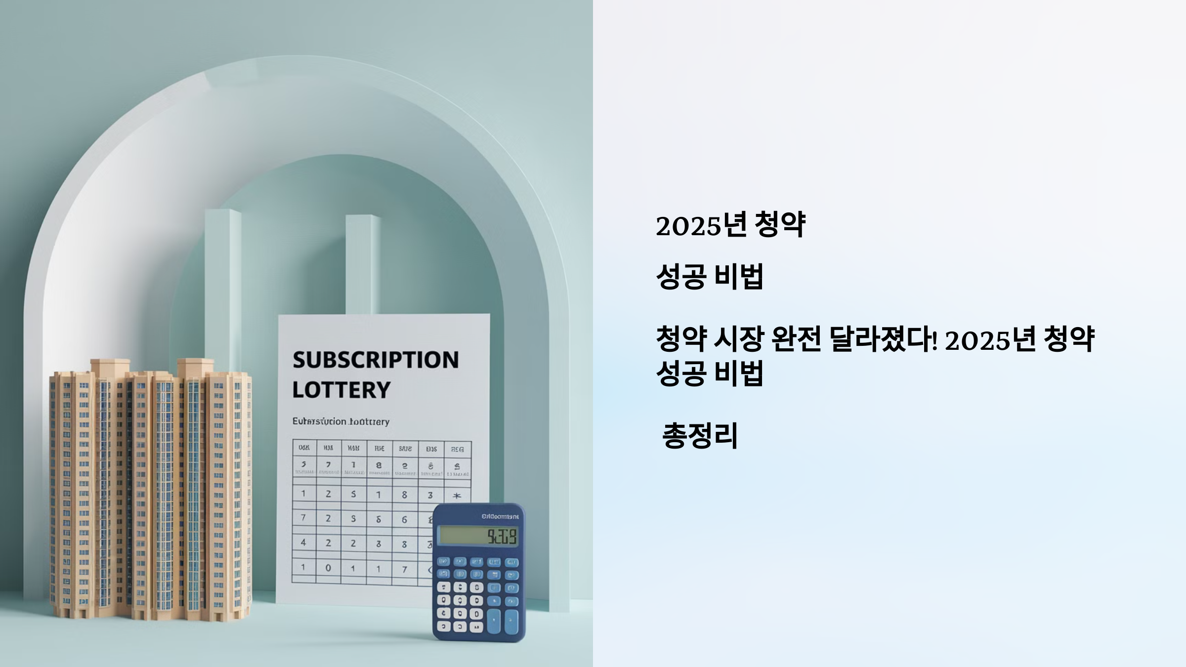2025년 청약 성공 비법 청약시장 완전히 달라졌다 2025년 청약 성공비법