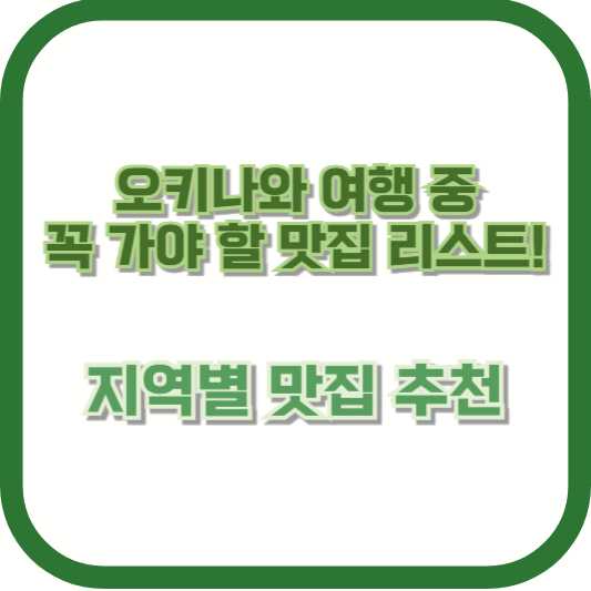 오키나와 여행 중 꼭 가야 할 맛집 리스트! &ndash; 지역별 맛집 추천