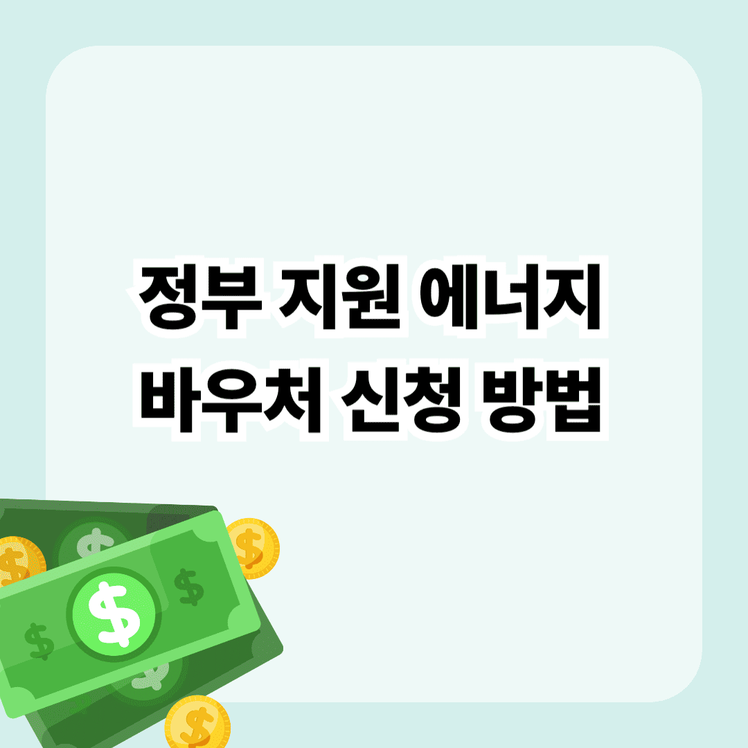 정부 지원 에너지 바우처 신청 방법