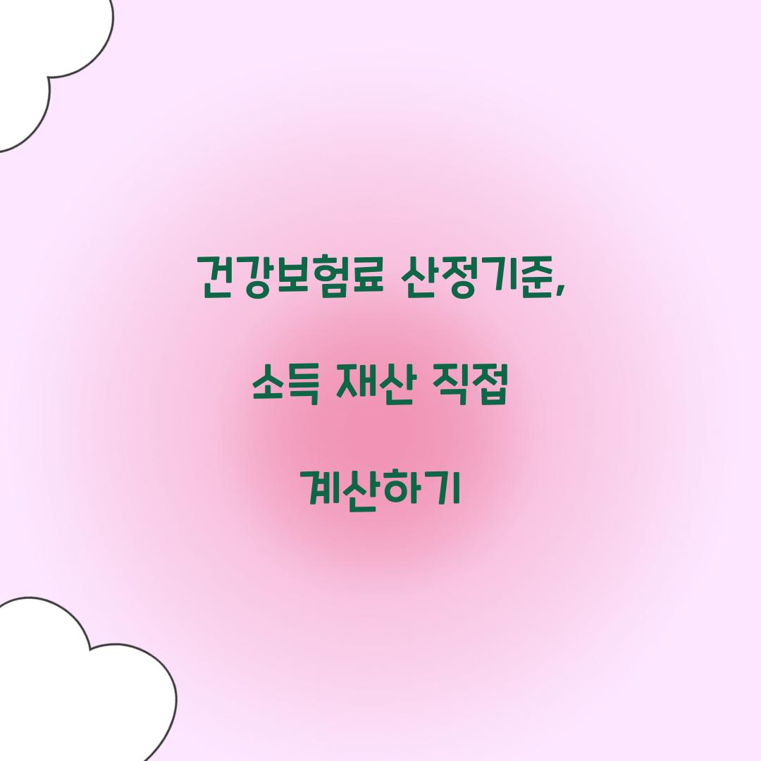 건강보험료 산정기준