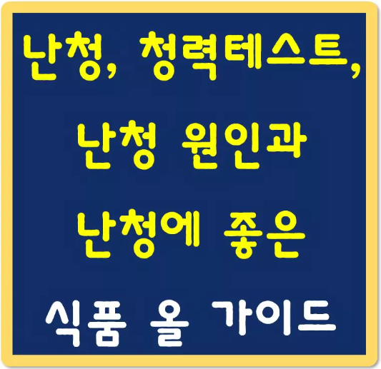 난청-청력-테스트-난청원인과-난청에-좋은-식품-섬네일