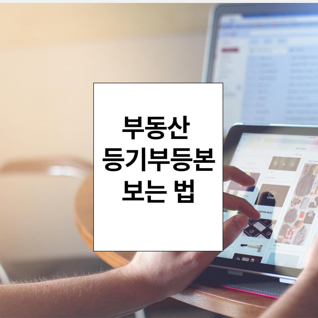 부동산 등기부등본 필수 사항 보는 법