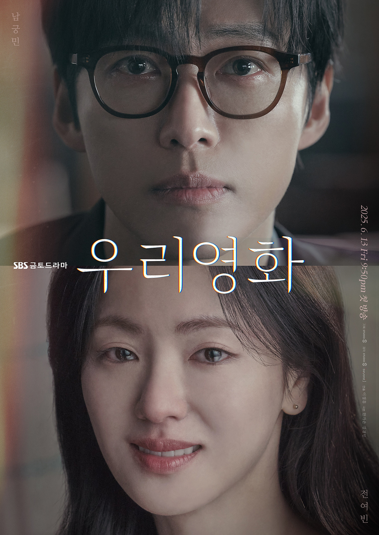 우리영화 드라마 포스터 출처 나무위키 제공 sbs