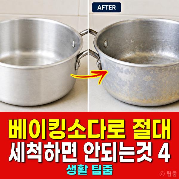 베이킹소다 사용 금지 물건