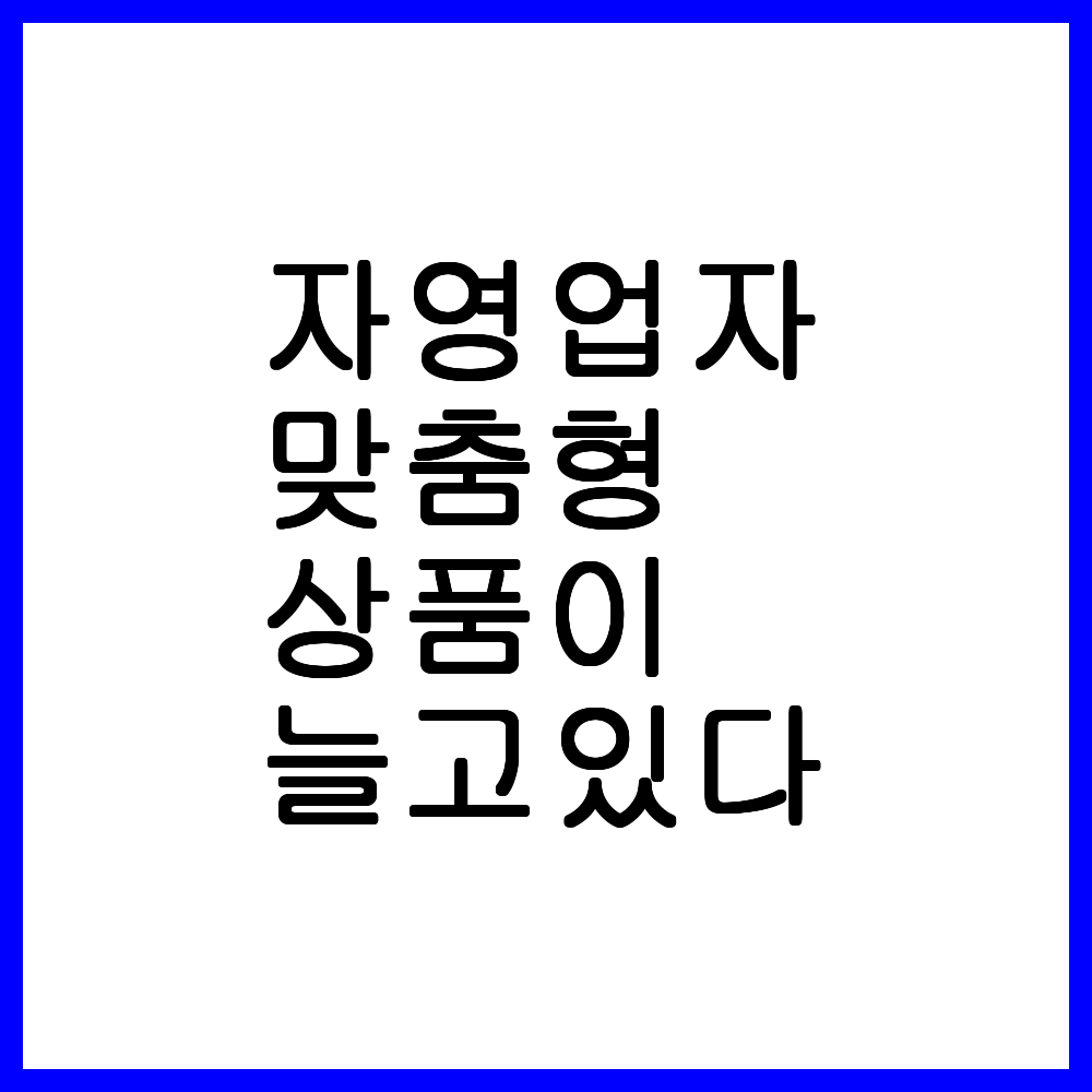 자영업자 맞춤상품정리