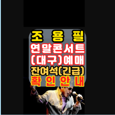 2023-조용필-연말콘서트-조용필&위대한탄생-Tour Concert-대구-콘서트-일정-대구엑스코서관-예매방법안내