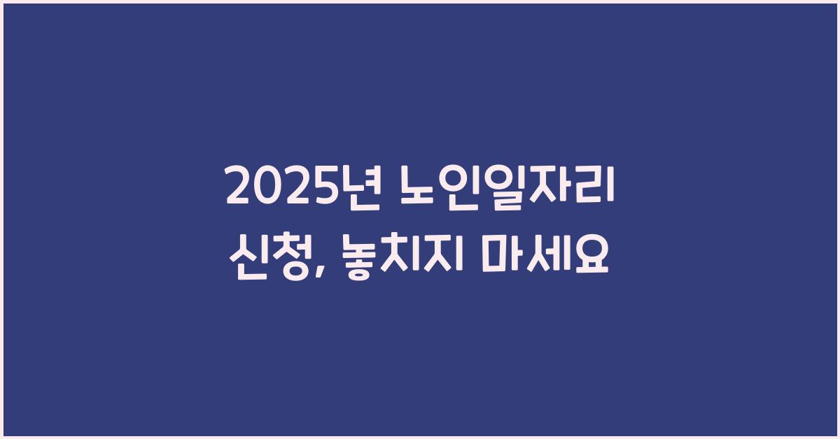 2025년 노인일자리 신청