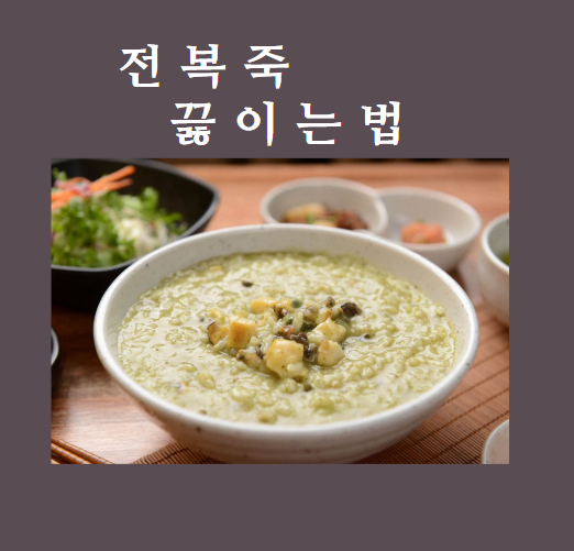 전복죽 끓이는 법