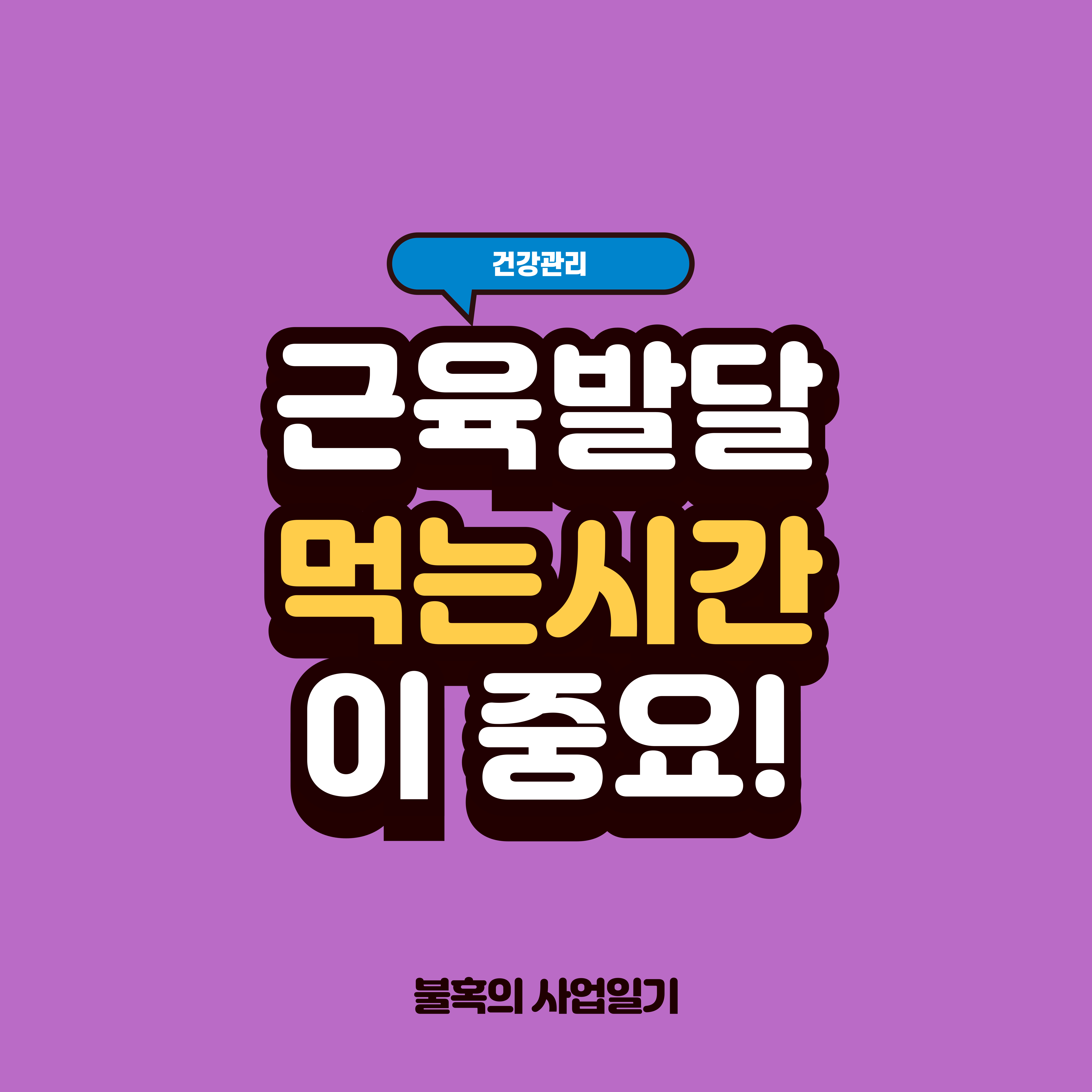 근육발달, 근감소증 예방을 위한 단백질 섭취 타이밍의 중요성