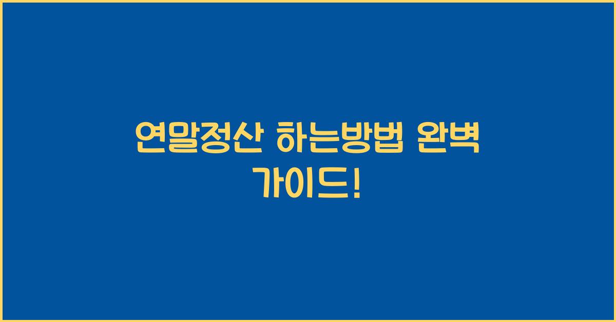 연말정산 하는방법