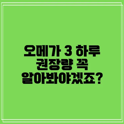 오메가 3 하루 권장량 꼭 알아봐야겠죠?