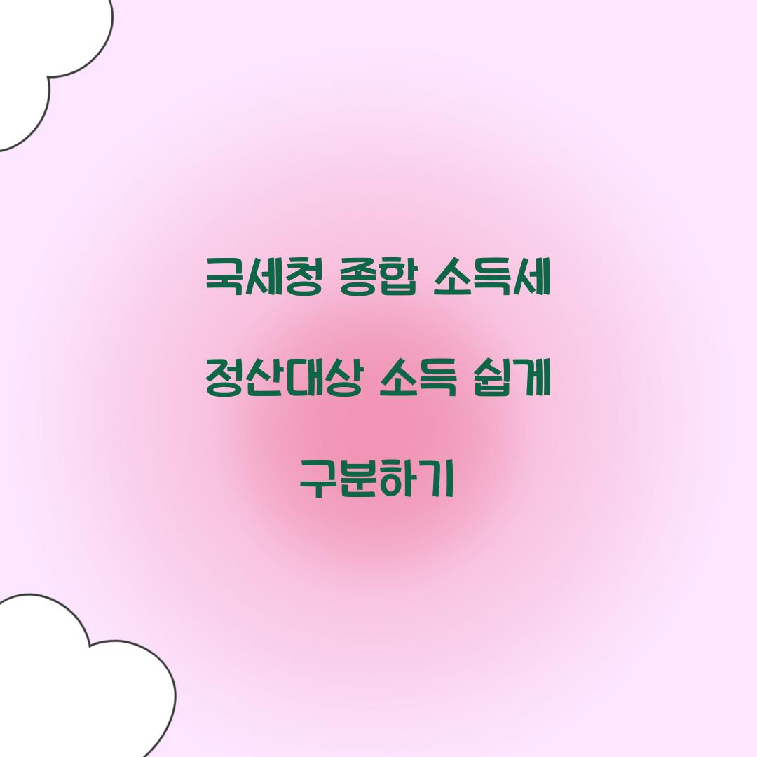 국세청 종합 소득세 정산대상 소득 구분법
