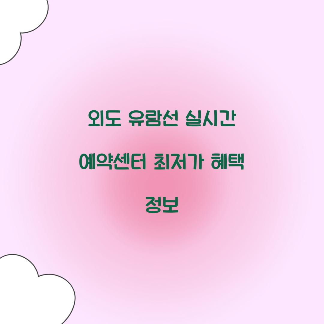 외도 유람선 실시간 예약센터