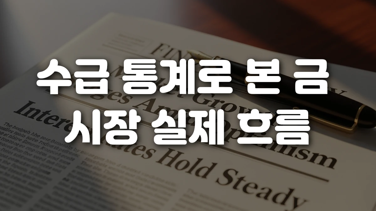 수급 통계로 본 금 시장 실제 흐름