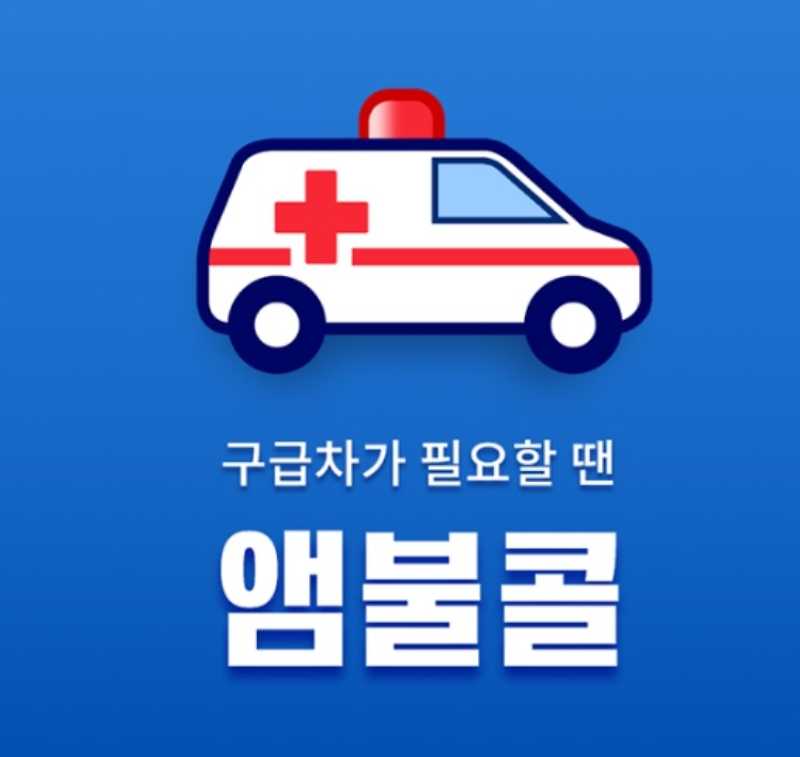 구급차 이용