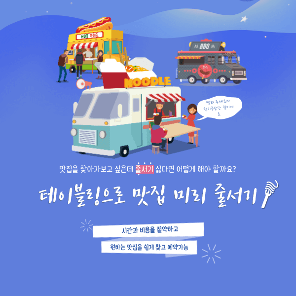 테이블링, 맛집 도착 전 미리 줄서기 서비스