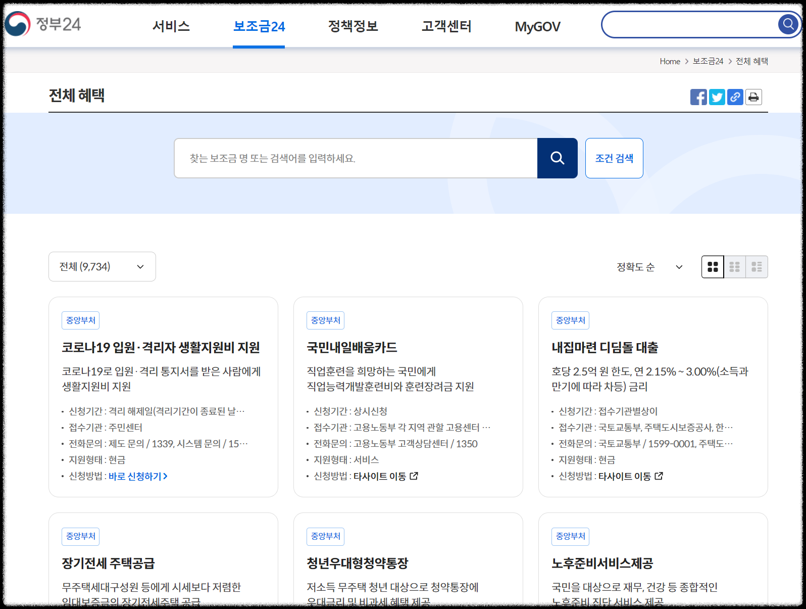 정부지원금, 정부보조금 찾아보기