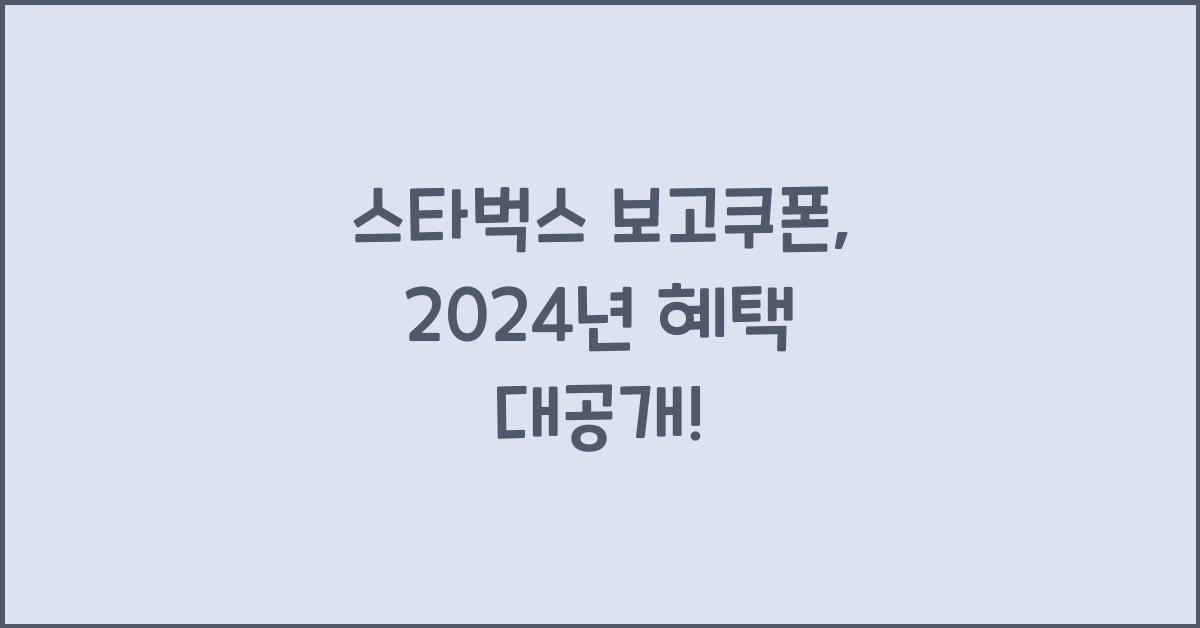 스타벅스 보고쿠폰