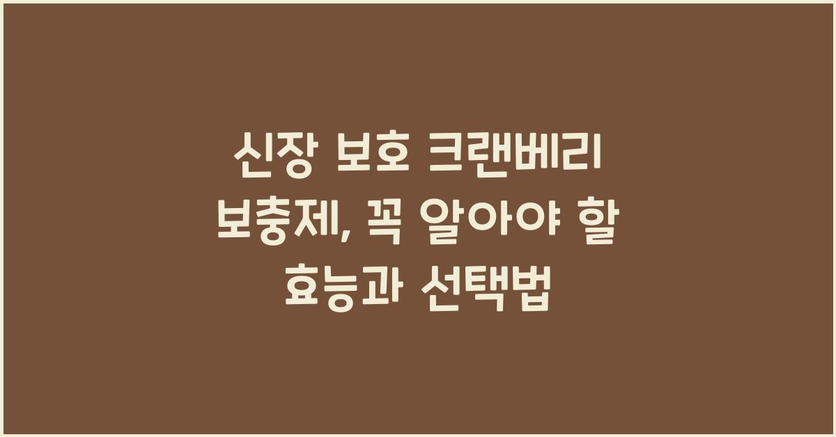 신장 보호 크랜베리 보충제
