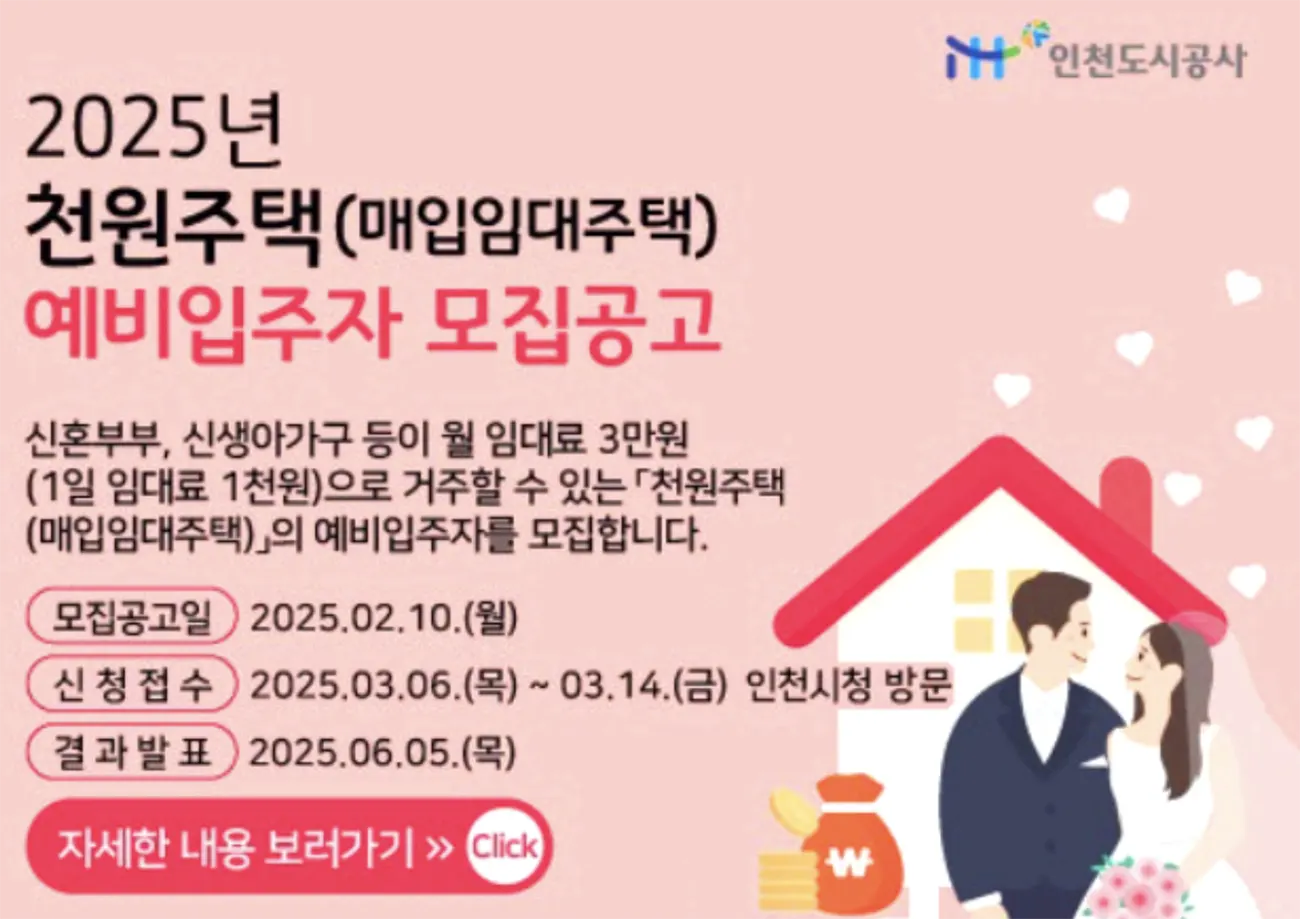 천원주택-예비입주자모집공고일-접수-인천도시공사