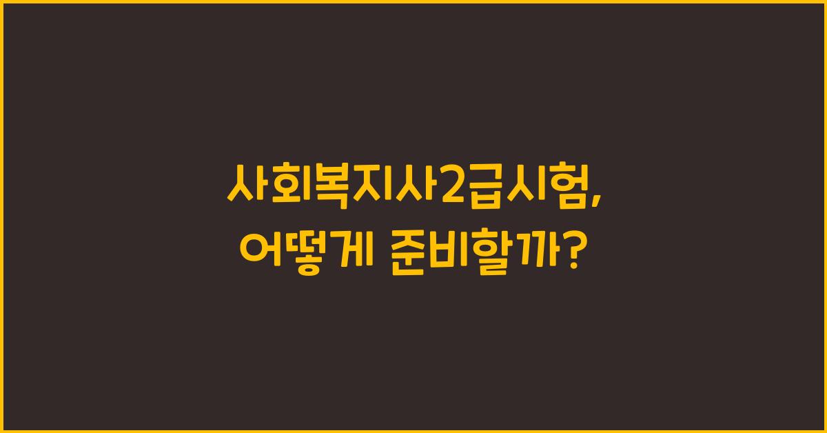 사회복지사2급시험