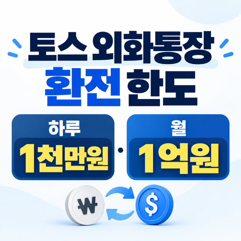토스 외화통장 환전 한도 하루 1000만원 월 1억원 기준 안내