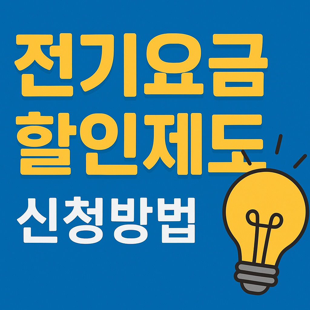 2025 전기요금 할인제도 총정리] 여름 전기세 아끼는 확실한 방법