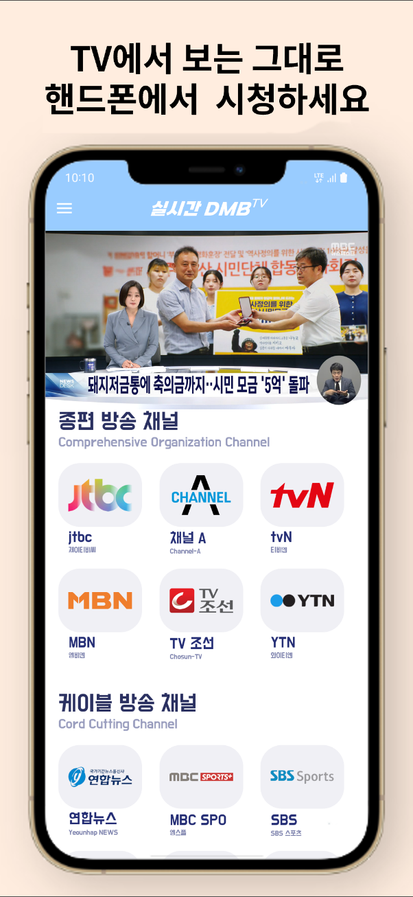 dmb 시청, DMB TV, 90여개의 TV 채널, 지상파,케이블,디엠비,SBS,MBC