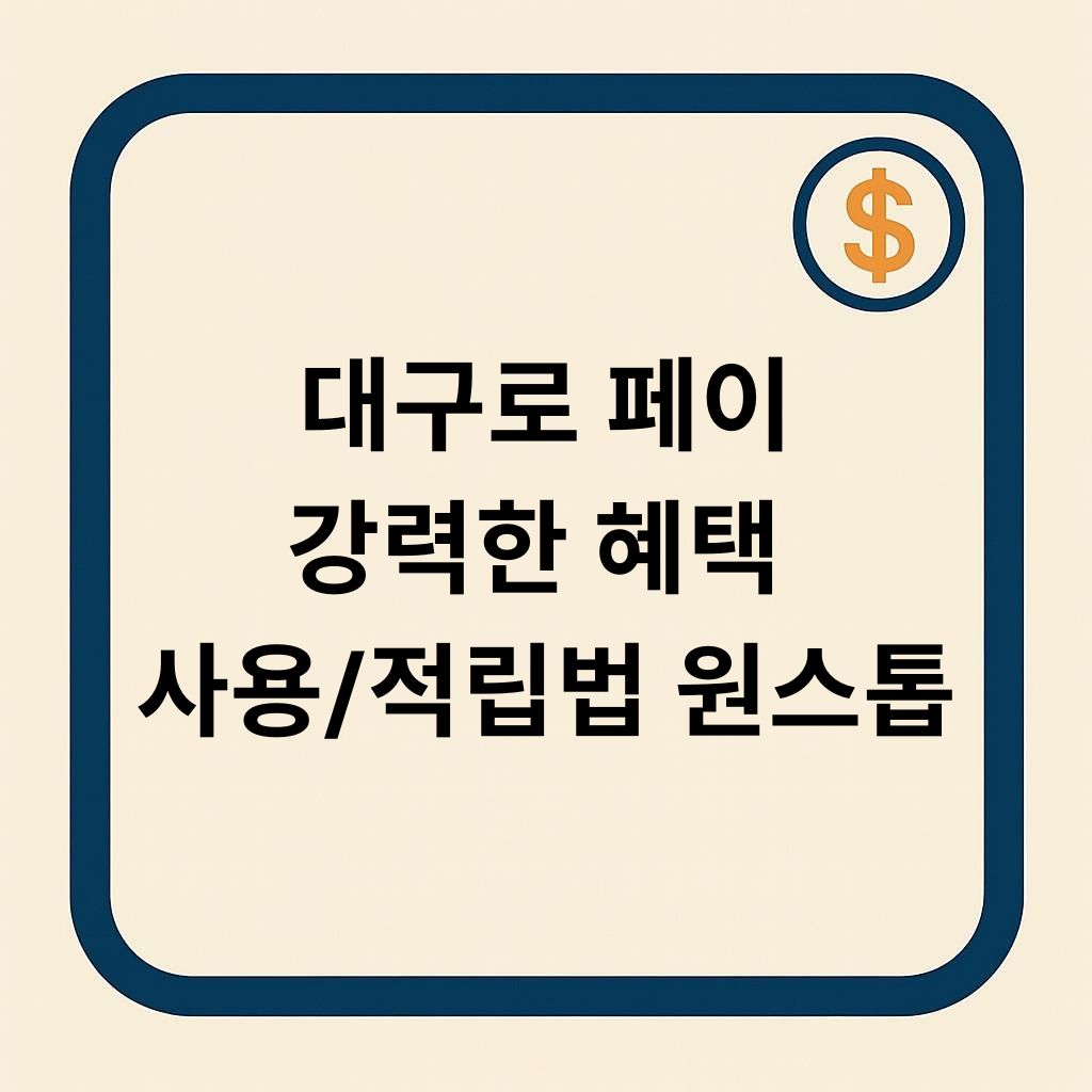 현금보다 강력한 혜택, 대구로페이 사용법&middot;적립법 완벽 해설