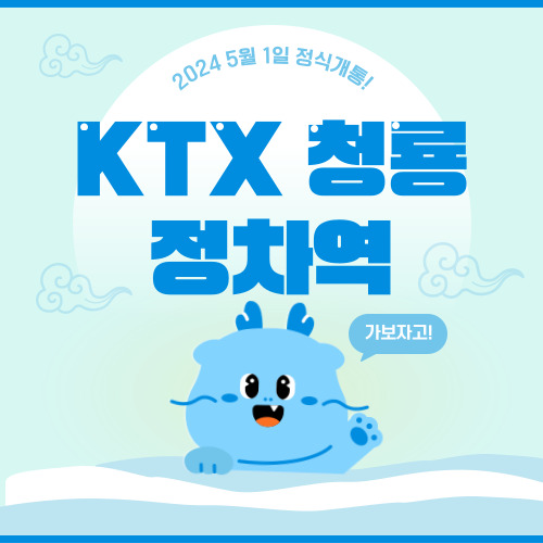 KTX청룡 노선도 정차역
