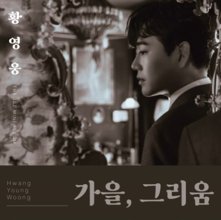 황영웅 - 인사동 찻집