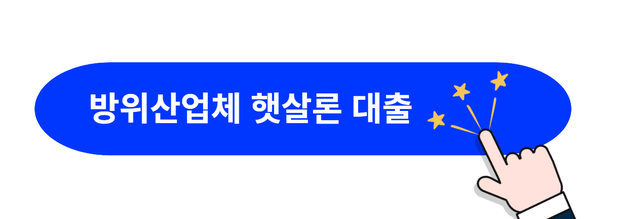 방위산업체-햇살론