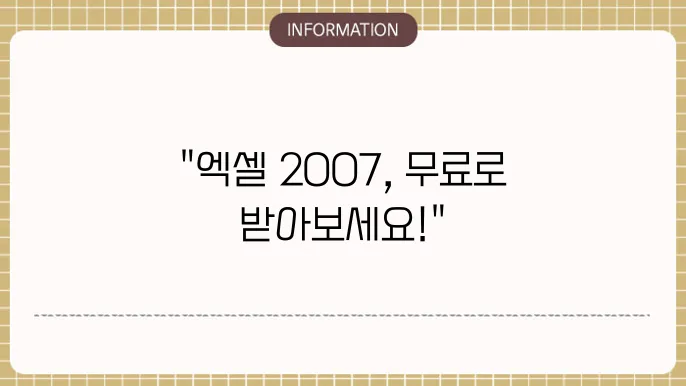 엑셀 2007 한글판 무료 다운로드