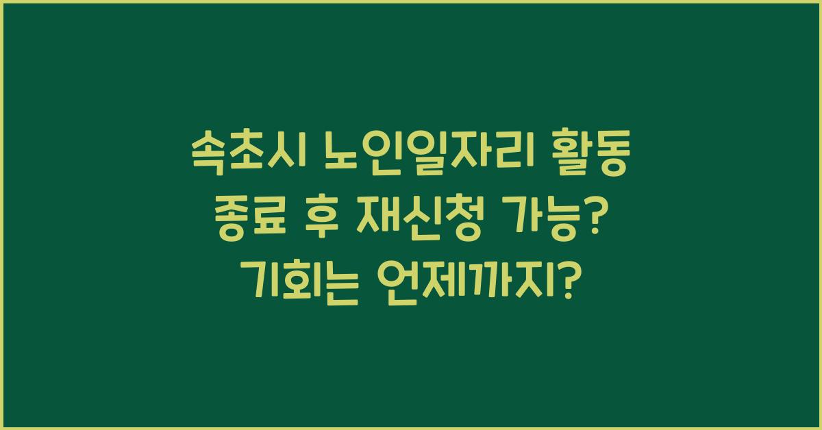 속초시 노인일자리 활동 종료 후 재신청 가능?
