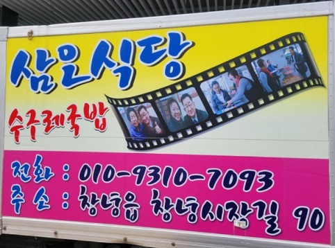 한국기행-창녕-수구레국밥-삼오식당