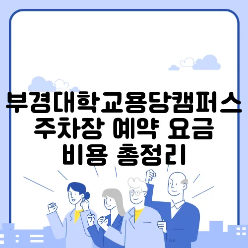 부경대학교용당캠퍼스주차장 예약 요금 비용 총정리