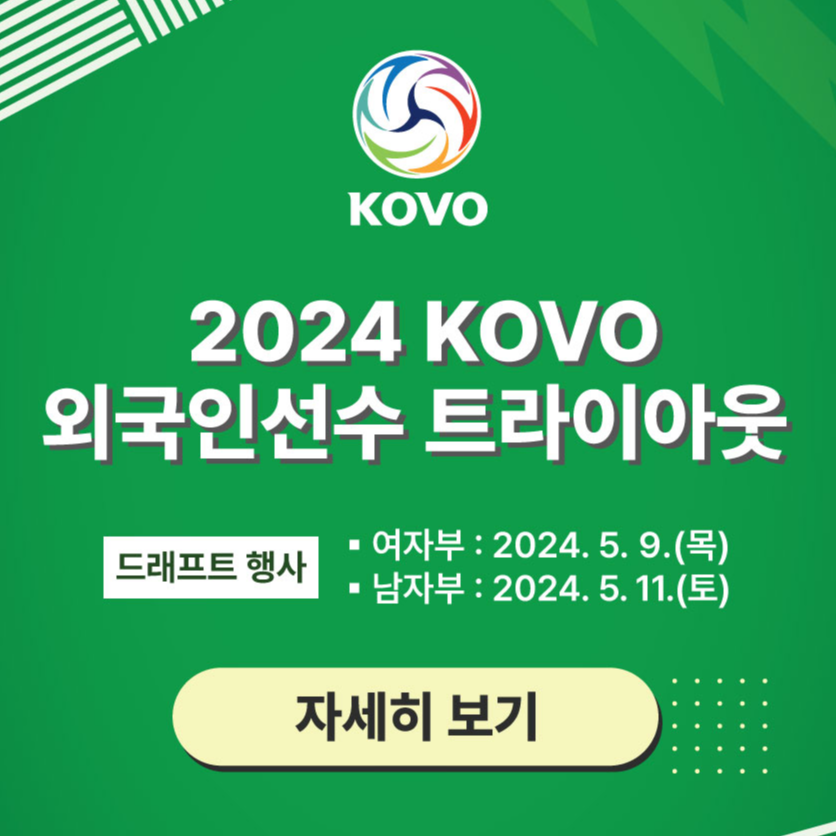2024 배구 외국인선수 트라이아웃