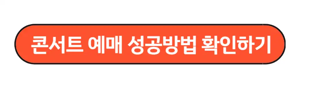 콘서트 예매 성공팁 확인하기