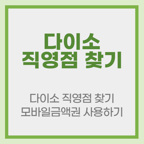 다이소 직영점 찾기 모바일금액권 사용