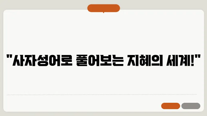 사자성어 모음