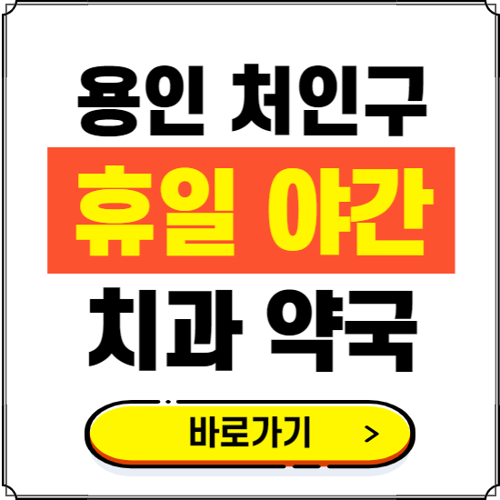 용인 처인구 휴일 치과 병원 진료하는 곳 ❘ 365일 일요일 야간 주말 문여는 약국 찾기