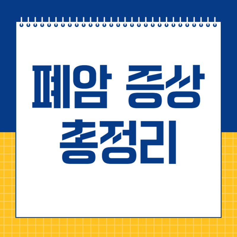 폐암 증상
