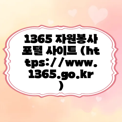 1365 자원봉사 포털 사이트 (https://www.1365.go.kr)
