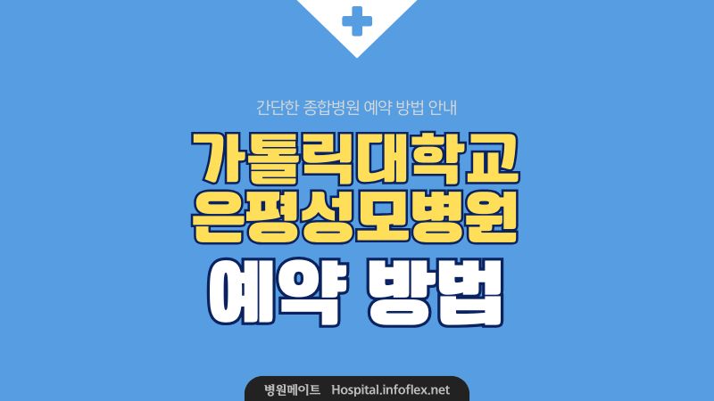 은평 성모병원 예약 방법