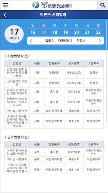 국가법령정보(Korea Laws) 앱, 법령, 판례 법령정보 검색하기