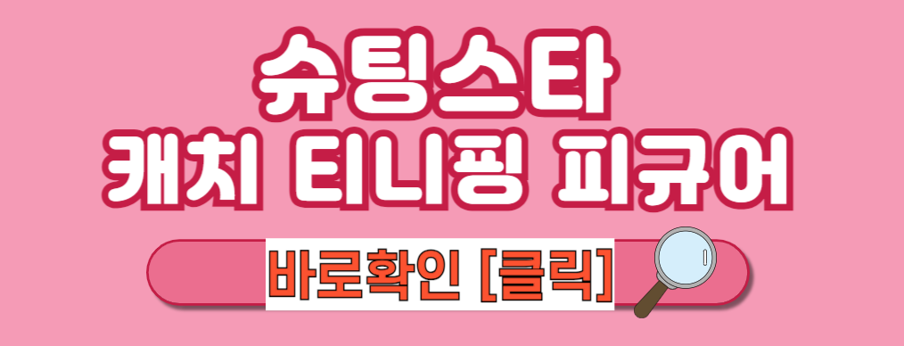 [슈팅스타 캐치 티니핑] 슈팅스타 티니핑 피규어 슈팅스타 빛나핑 초롱핑 빤짝핑 프린세스 정보