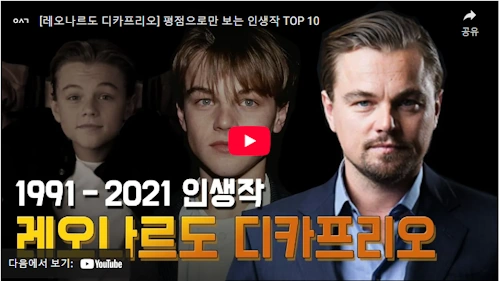 레오나르도 디카프리오 필모그래피 영화 모음