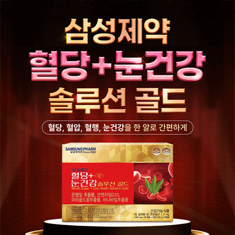 삼성제약-혈당+눈건강-솔루션-골드