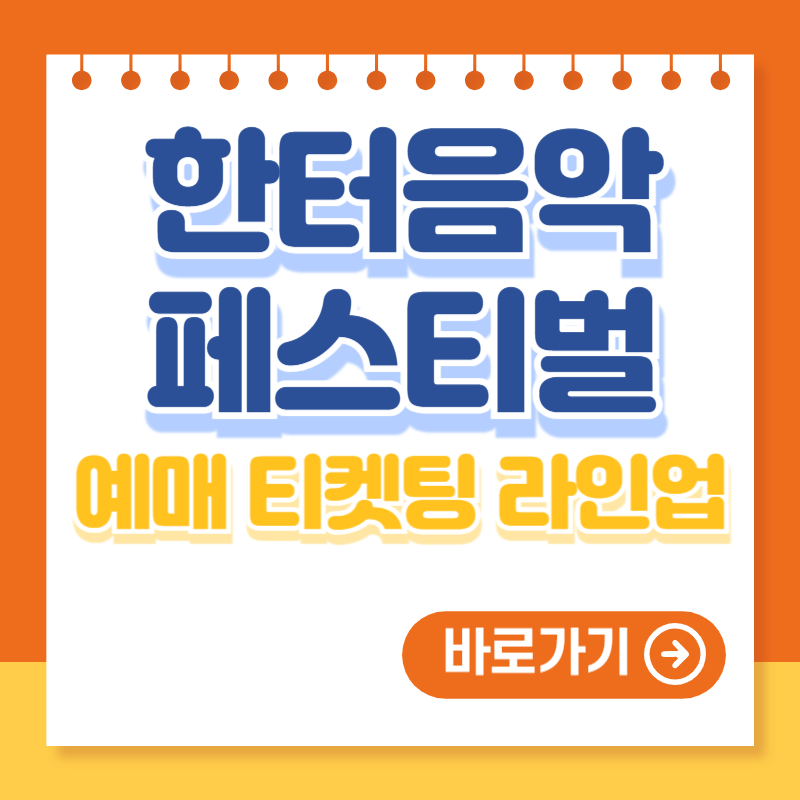 한터음악페스티벌 예매 티켓팅 라인업