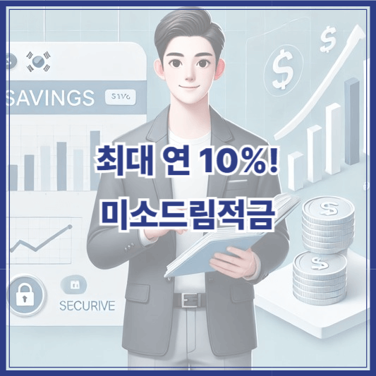 미소드림적금 신청방법 및 자격조건 총정리